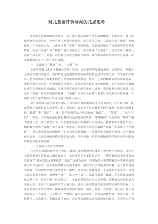 对儿童画评价导向的几点思考