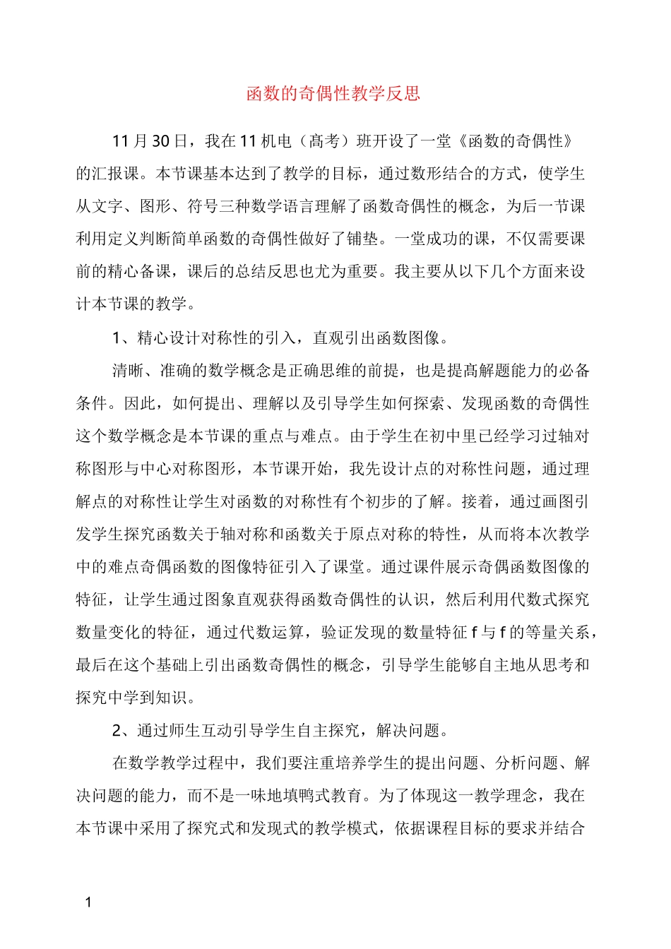 函数的奇偶性教学反思_第1页
