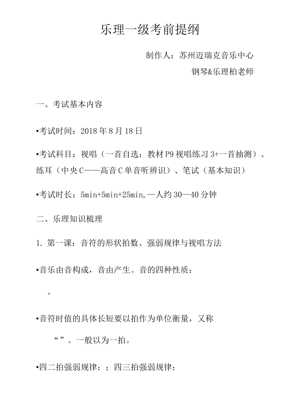 乐理一级提纲+-+填空_第1页