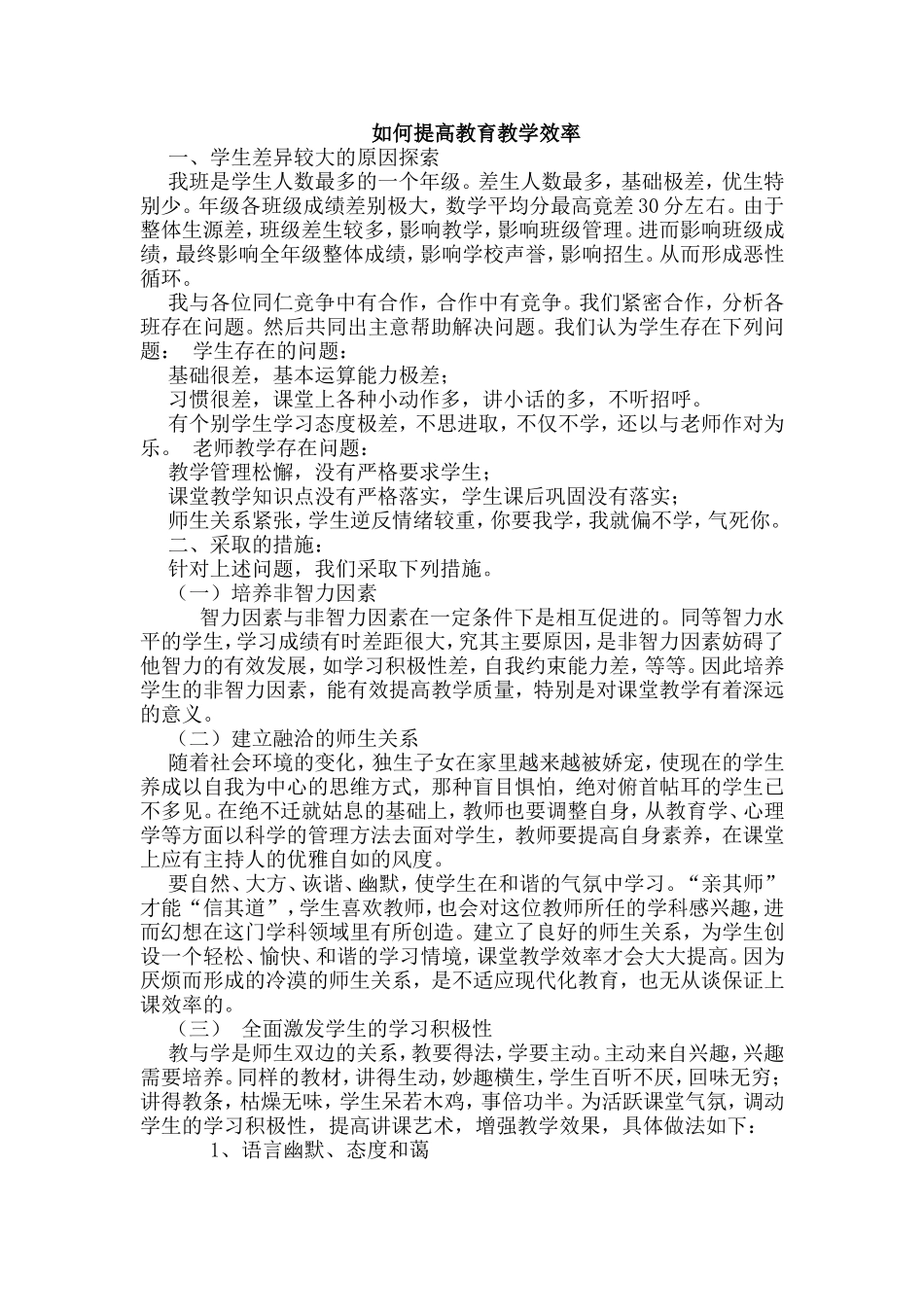 如何提高教育教学效率_第1页