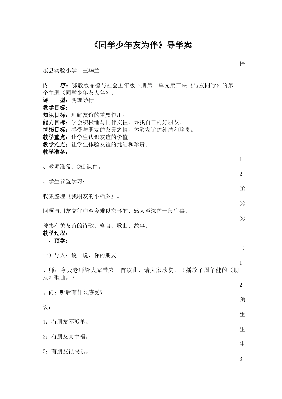 《同学少年友为伴》导学案_第1页