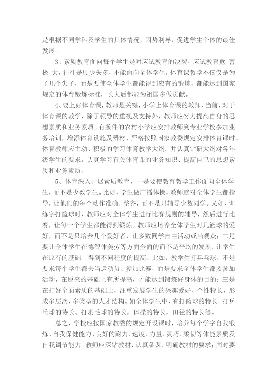 在体育课教学中体现素质教育_第2页