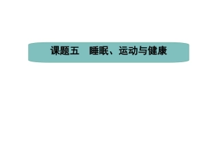 睡眠运动与健康