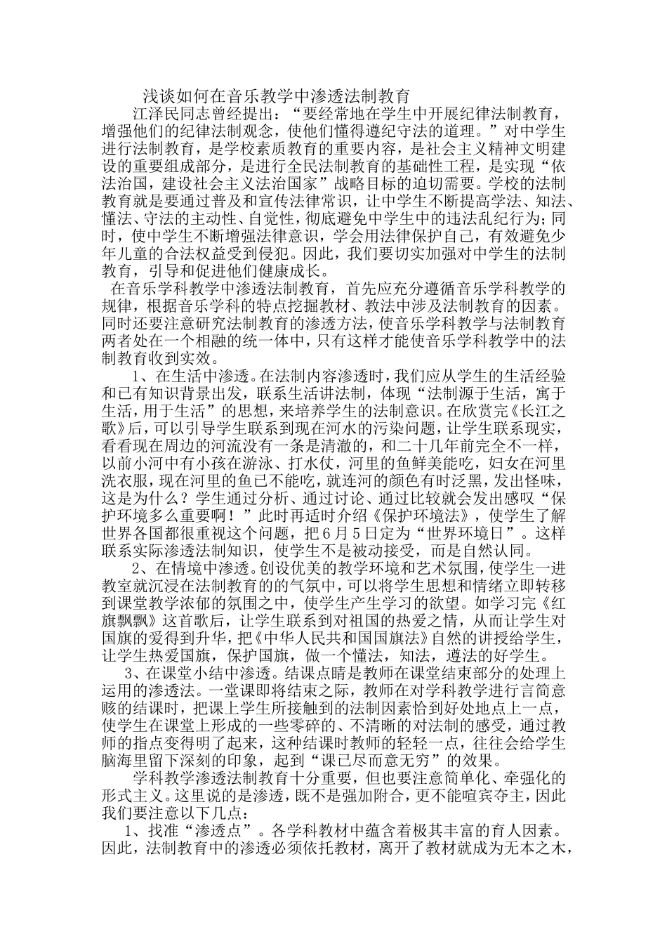 浅谈如何在音乐教学中渗透法制教育李洁_第1页