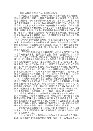 浅谈如何在音乐教学中渗透法制教育李洁