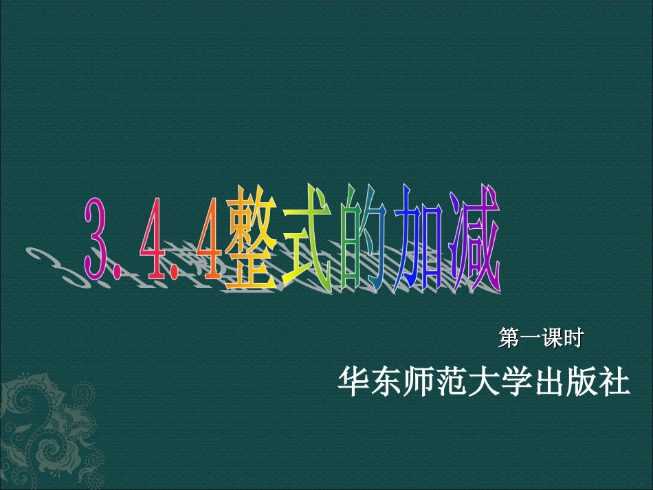 整式的加减课件 (2)_第1页