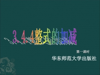 整式的加减课件 (2)