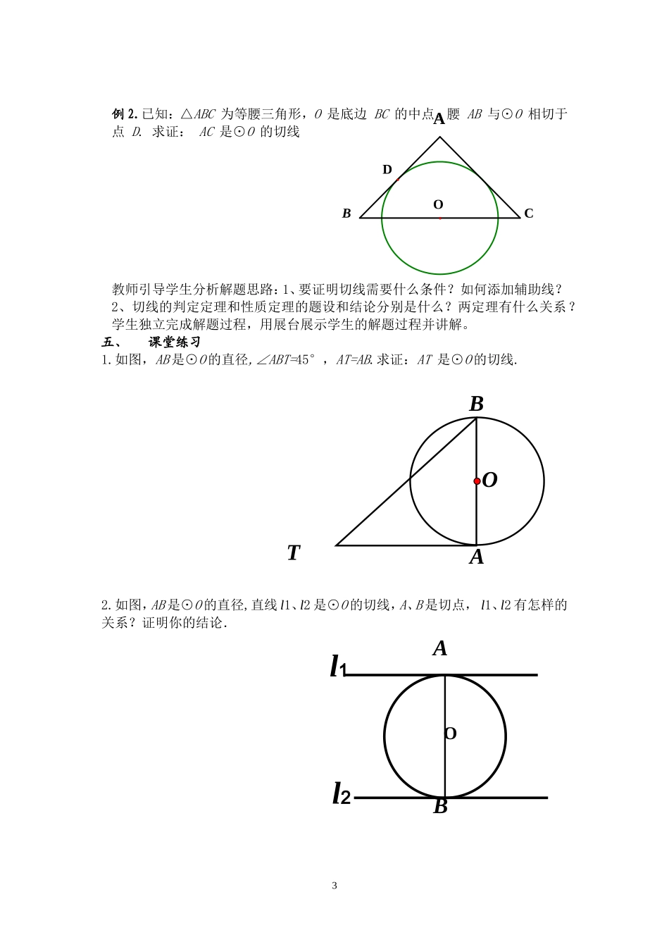 直线和圆的位置关系教案_第3页