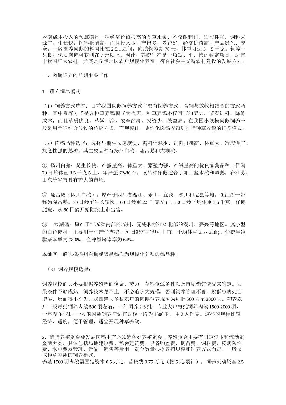 养鹅成本预算_第1页