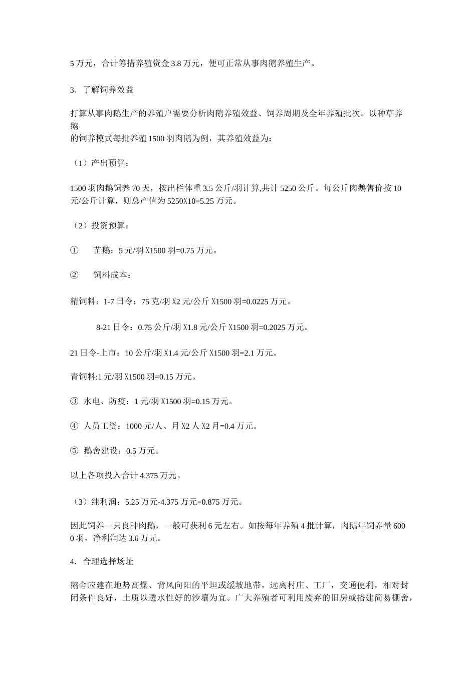 养鹅成本预算_第2页