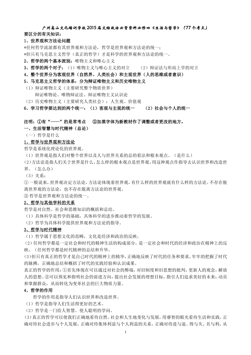 2015年文综政治必背资料必修四《生活与哲学》_第1页