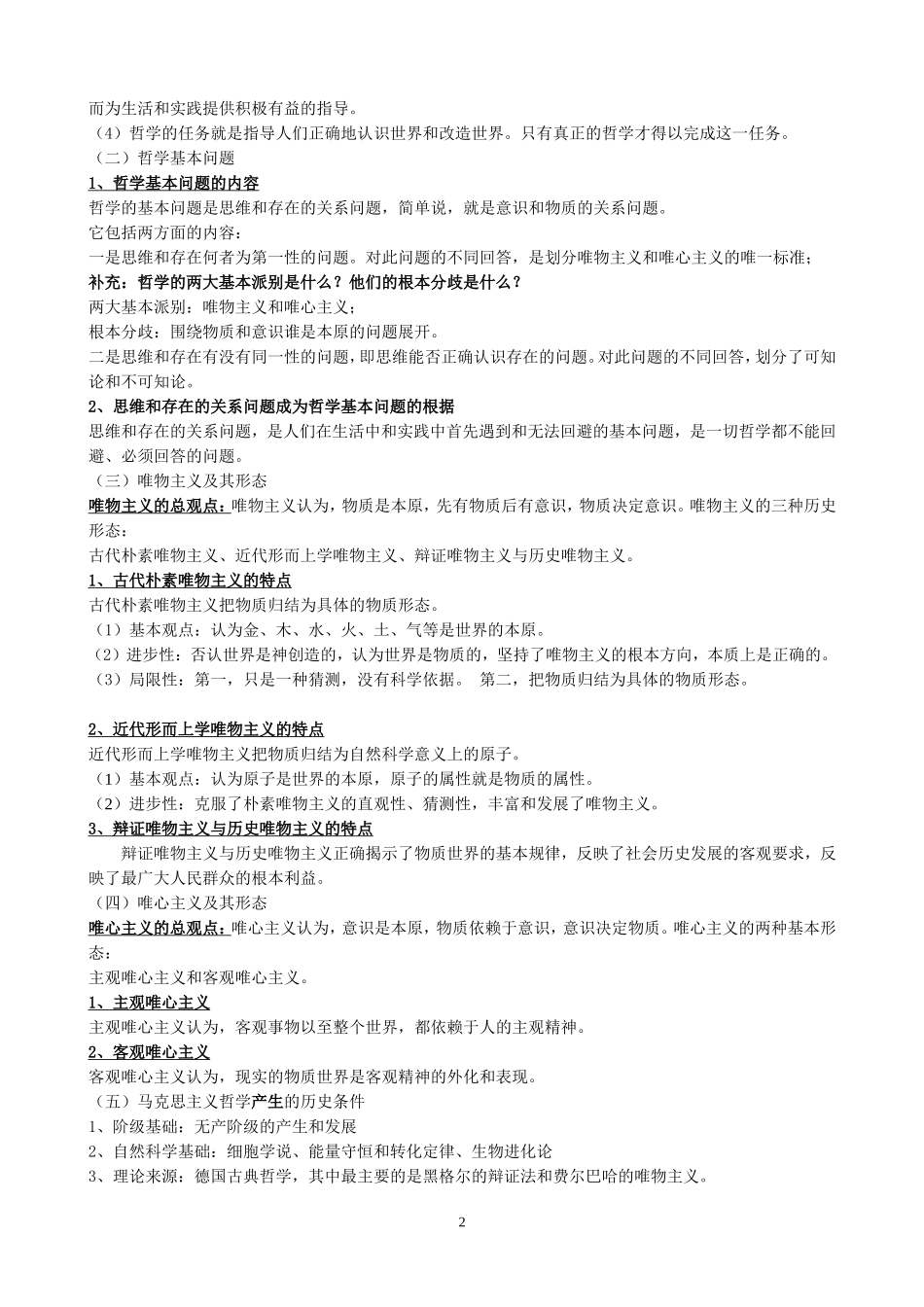 2015年文综政治必背资料必修四《生活与哲学》_第2页