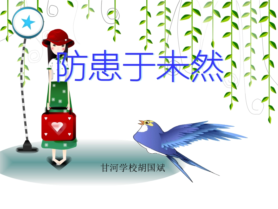 防患于未然(1)_第1页