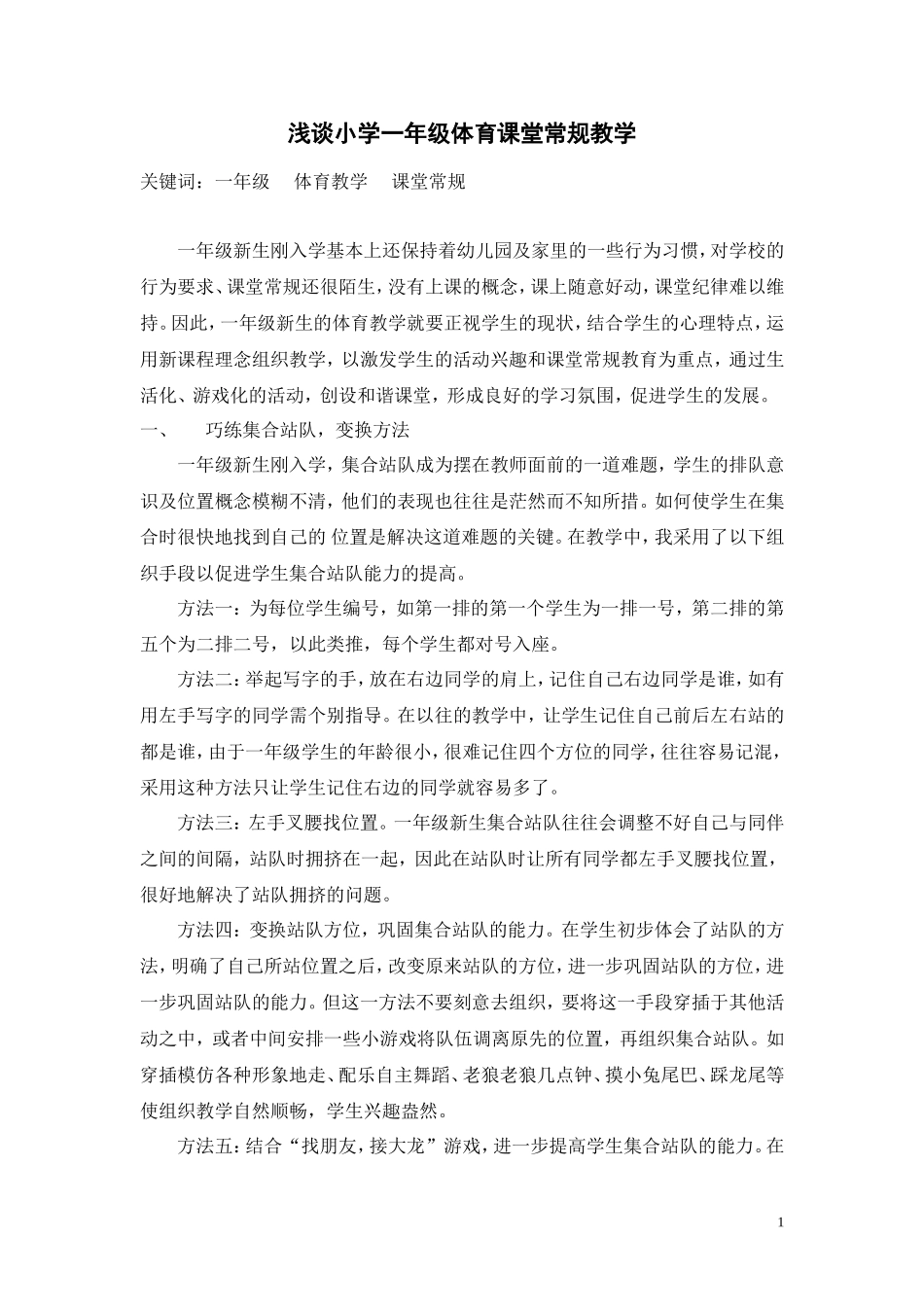 浅谈小学一年级体育课堂常规教学（吴肖贤）_第1页