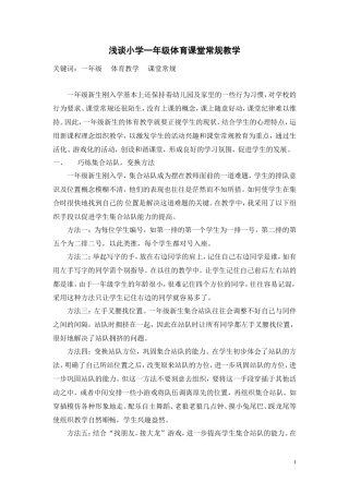 浅谈小学一年级体育课堂常规教学（吴肖贤）