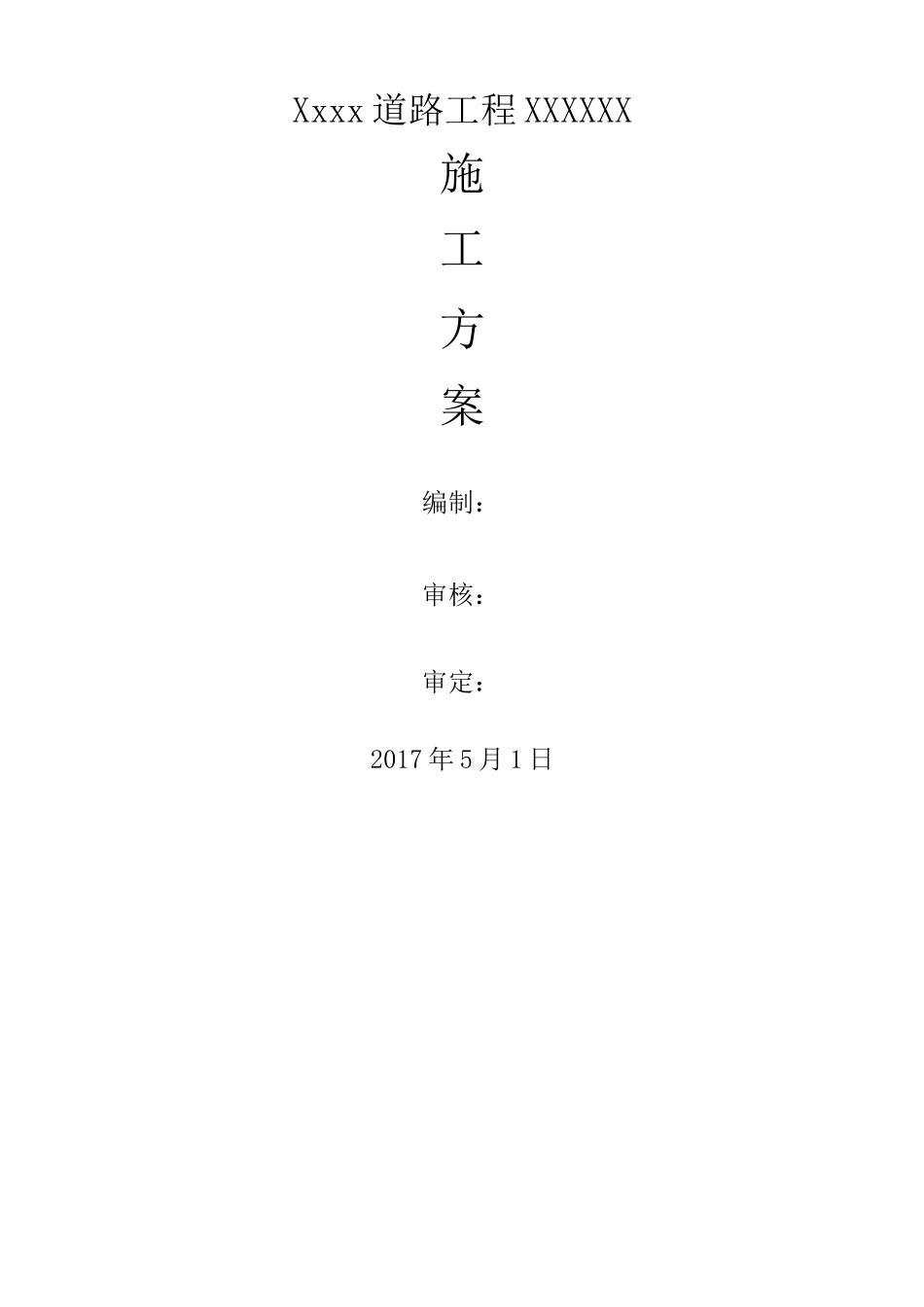 市政道路工程项目照明工程施工方案_第1页