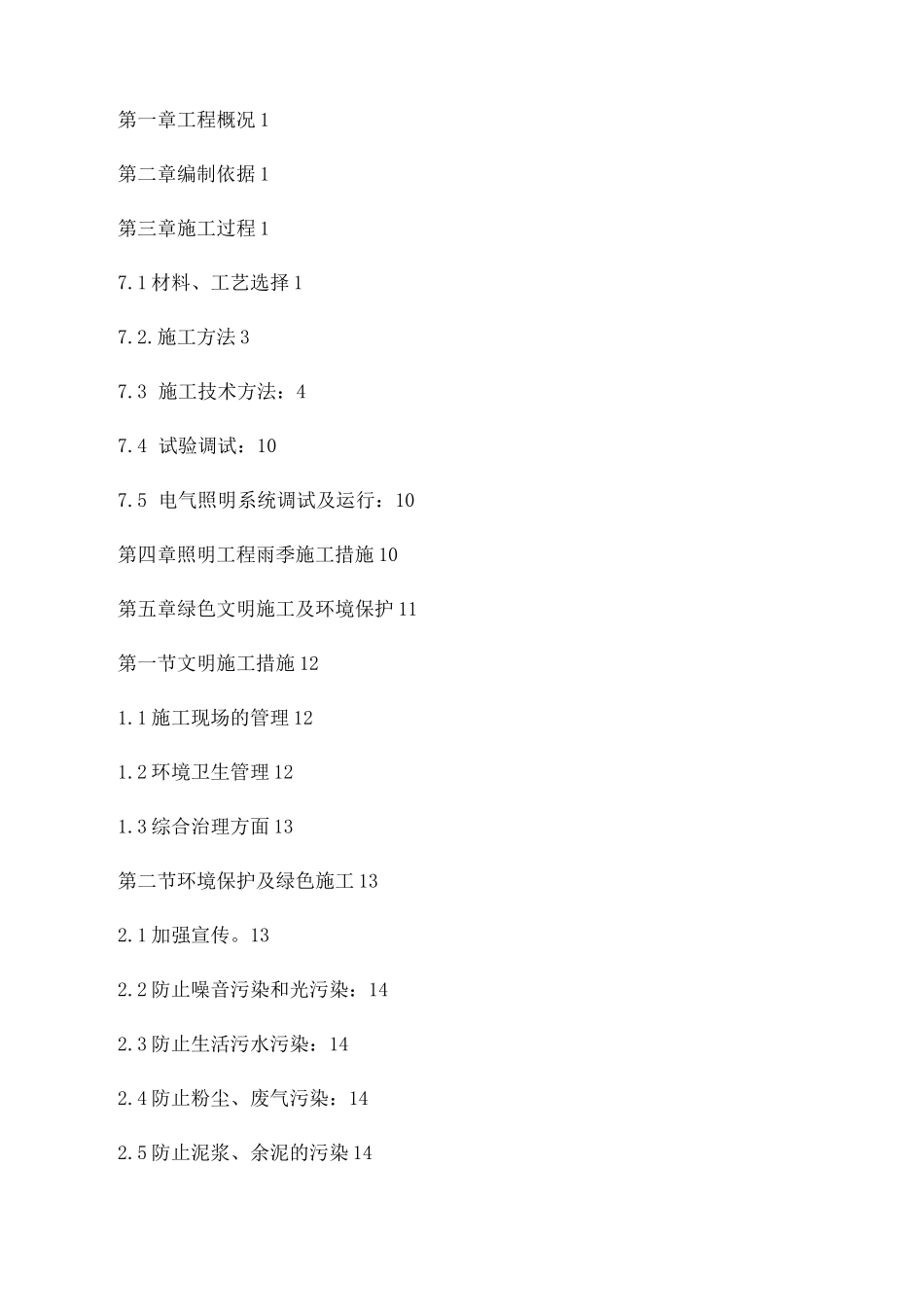 市政道路工程项目照明工程施工方案_第2页