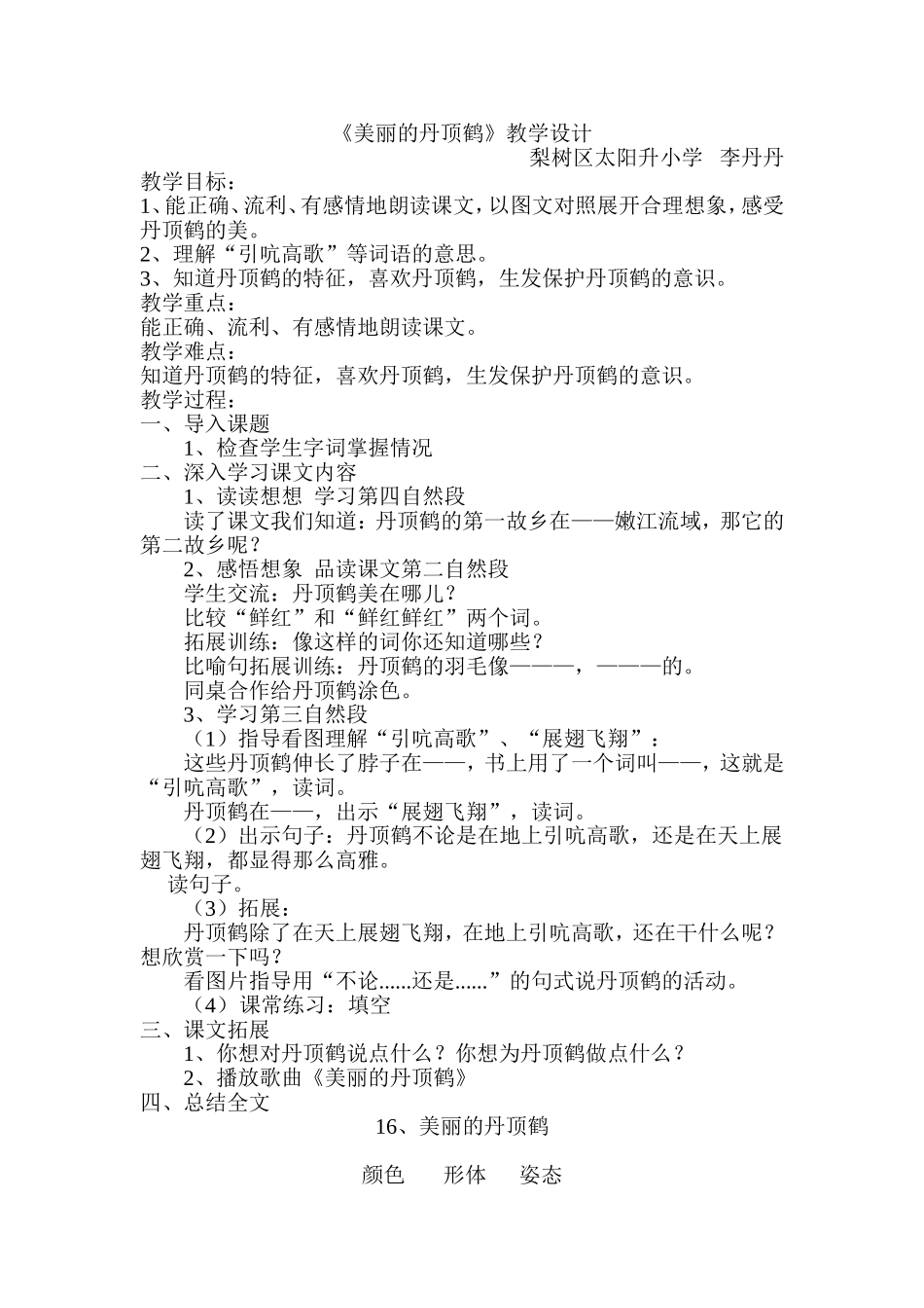 美丽的丹顶鹤教学设计_第1页