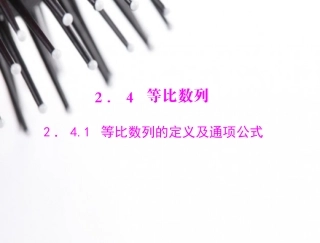 等比数列的定义及通项公式课件人教A版必修