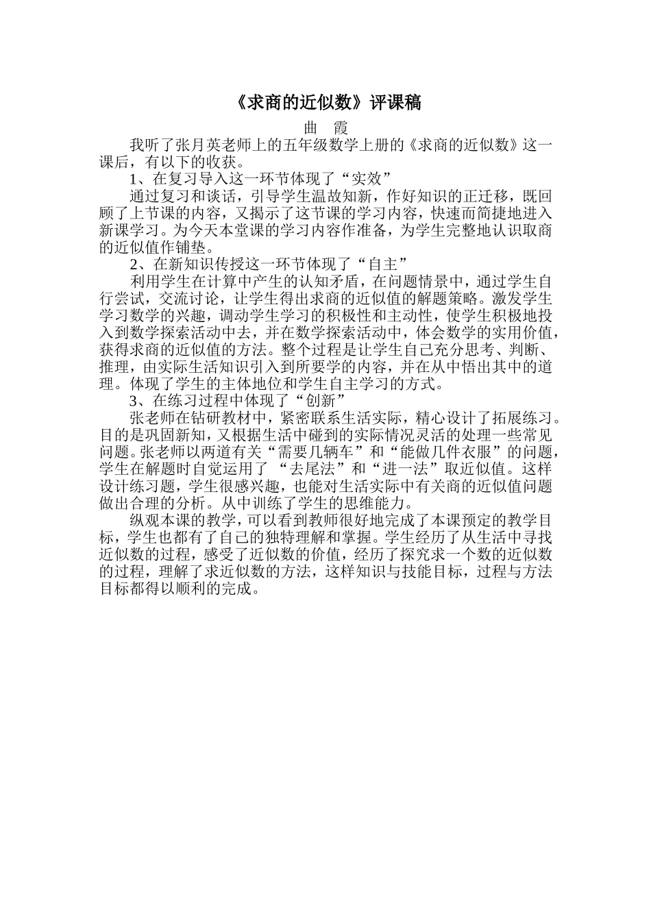 求商的近似数评课_第1页