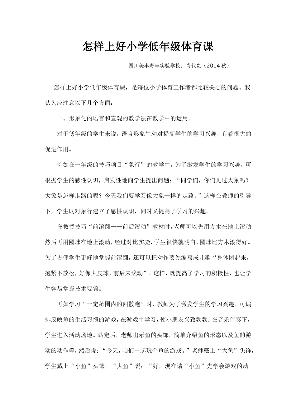 怎样上好小学低年级体育课_第1页