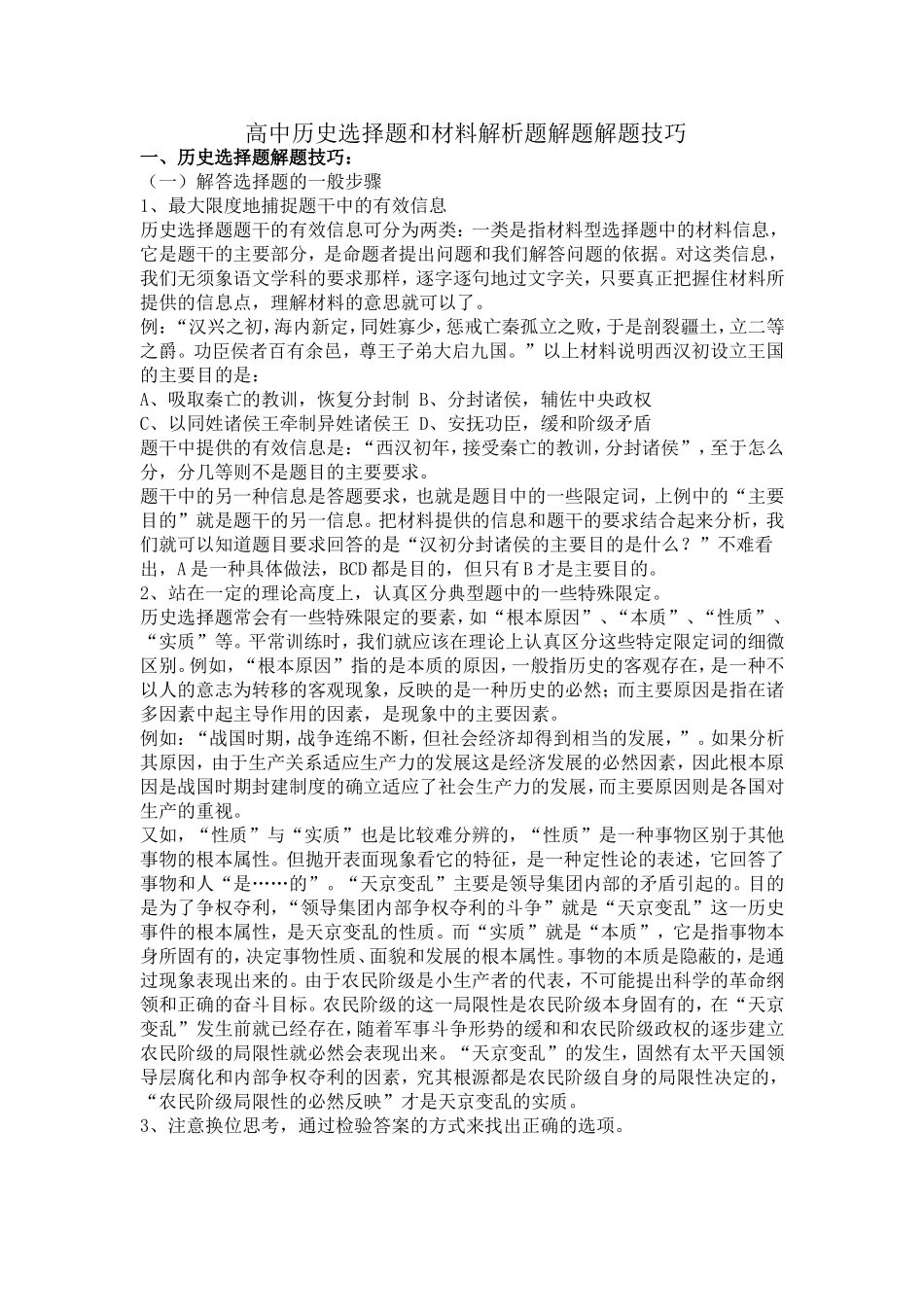 高中历史选择题和材料解析题解题解题技巧_第1页