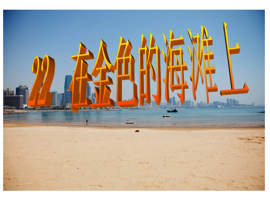 在金色的海滩上课件_第1页