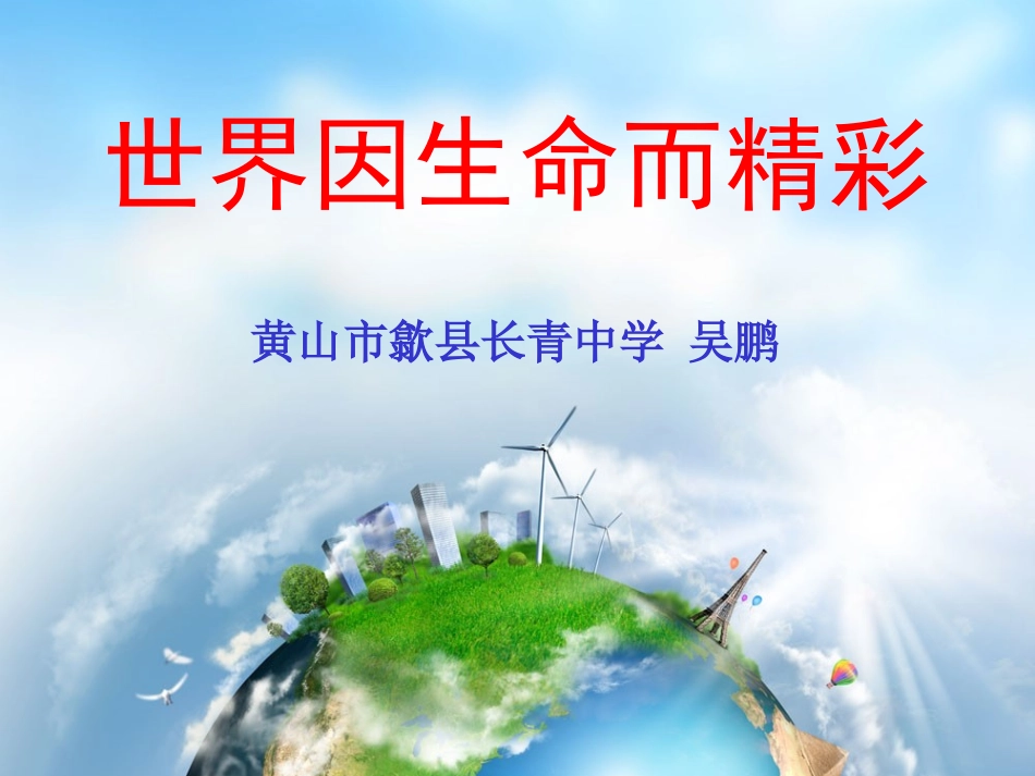 世界因生命而精彩(长青中学吴鹏）_第1页