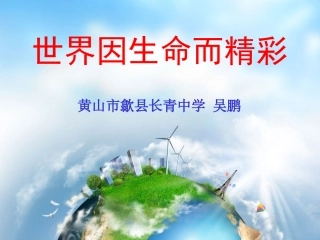 世界因生命而精彩(长青中学吴鹏）