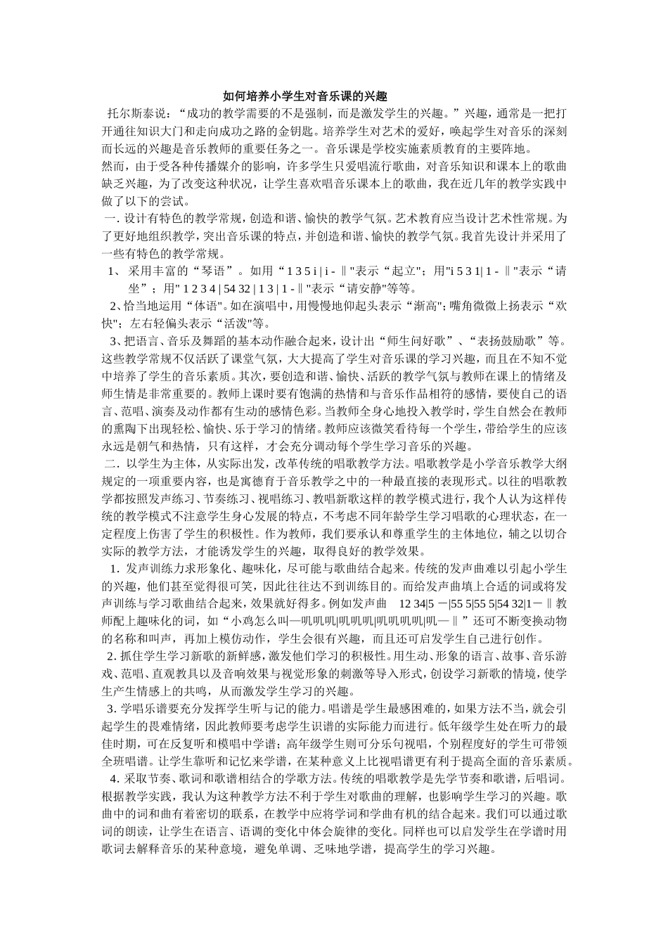 如何培养小学生对音乐课的兴趣_第1页