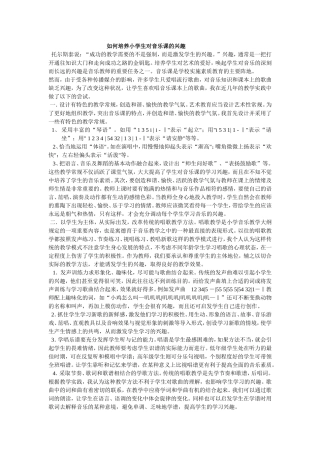 如何培养小学生对音乐课的兴趣