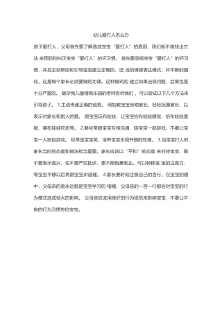 幼儿爱打人怎么办