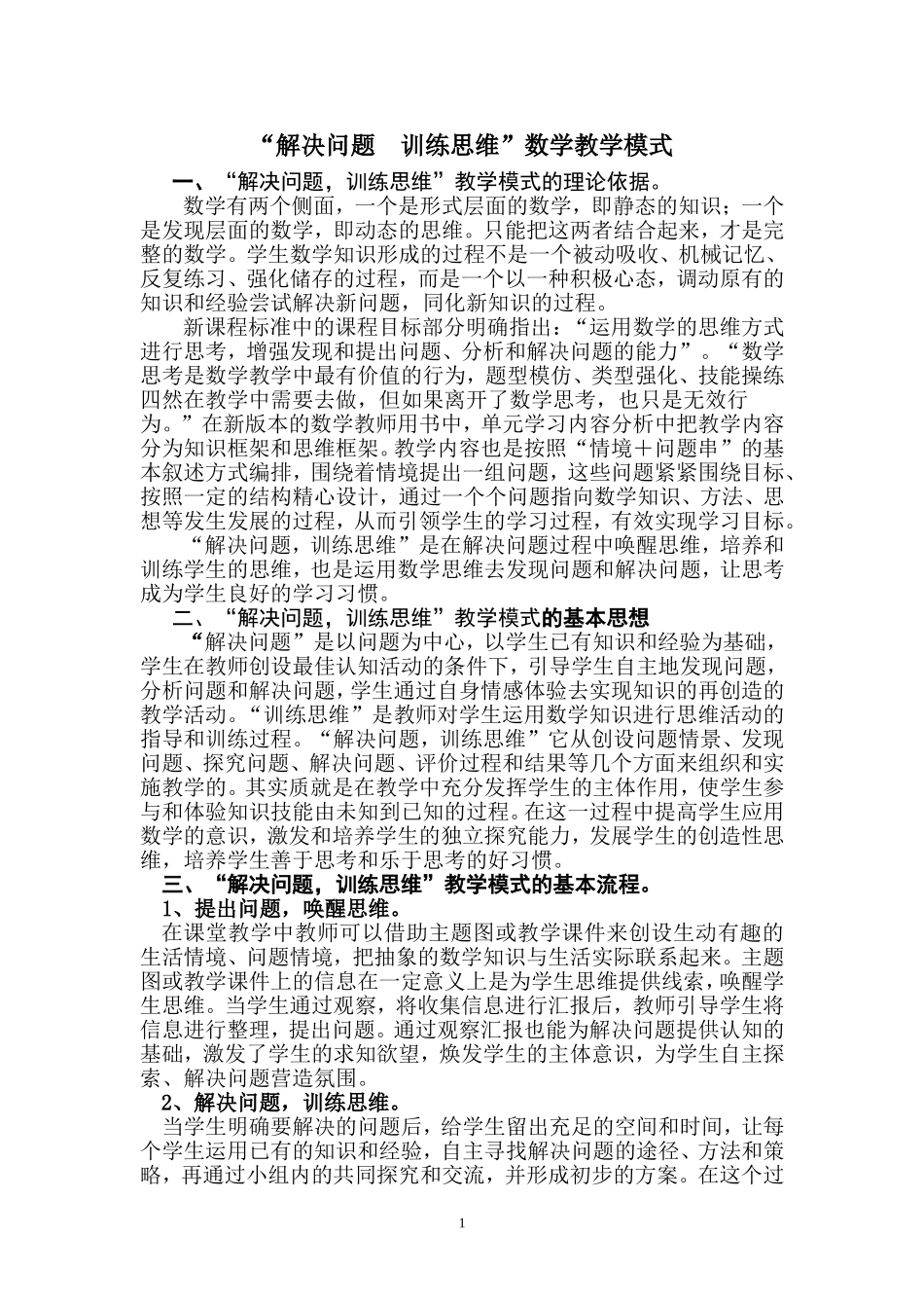 八百垧六小数学“解决问题　培养思维”教学模式(四稿）-副本-副本_第1页