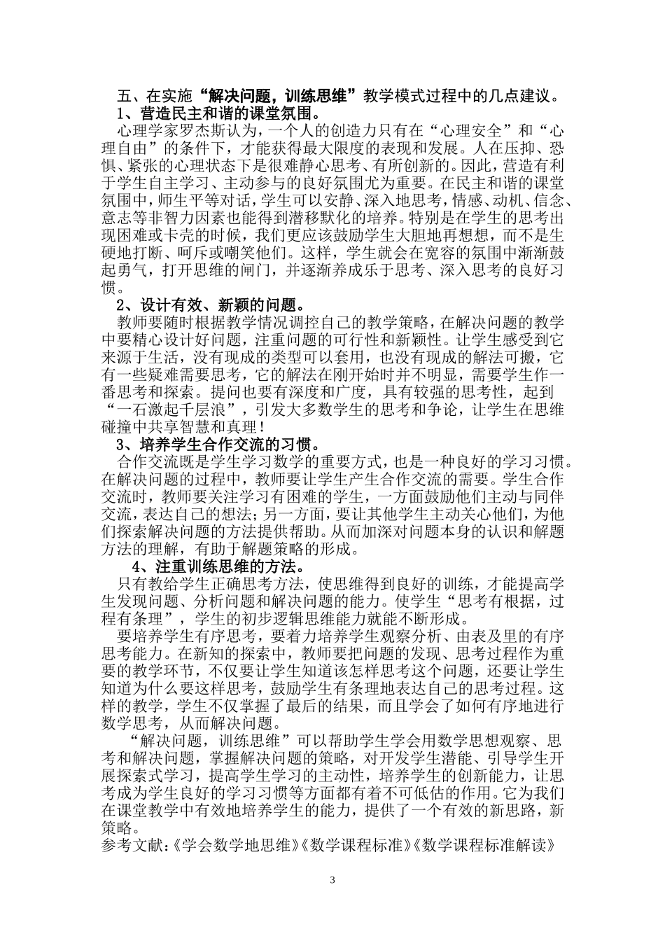 八百垧六小数学“解决问题　培养思维”教学模式(四稿）-副本-副本_第3页