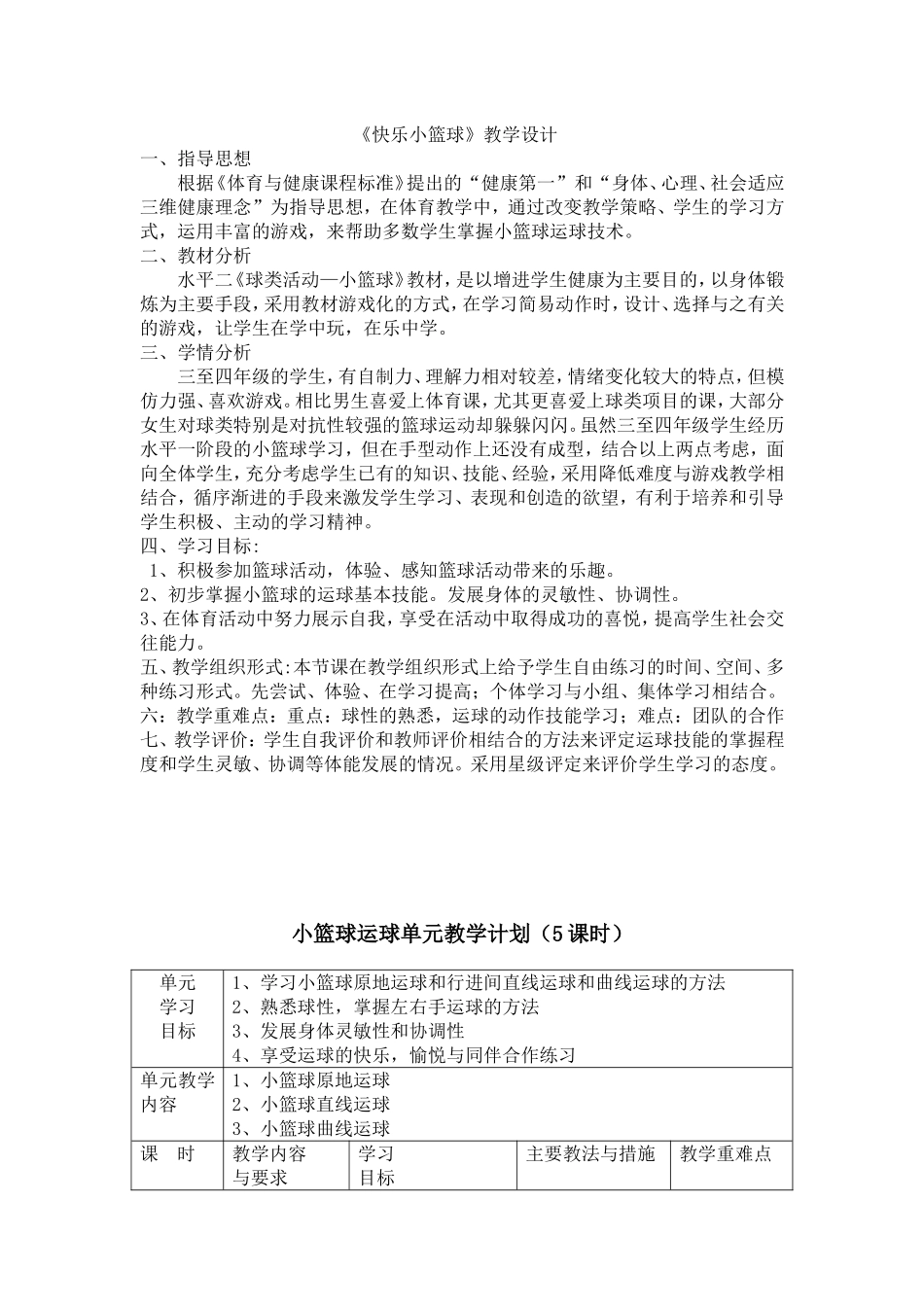 水平二《小篮球--运球教学》教学设计20153月_第1页