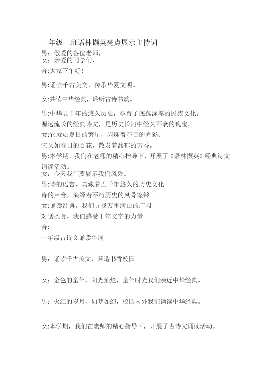一年级一班语林撷英亮点展示主持词_第1页