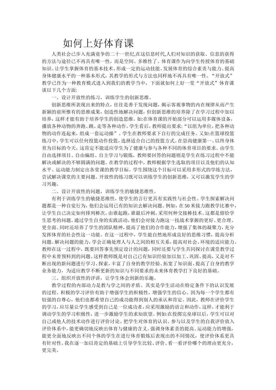 如何上好体育课 (2)_第1页