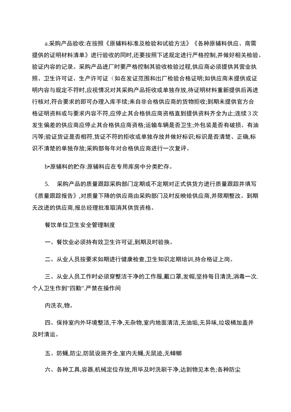 食品与食品原料采购查验管理制度._第2页