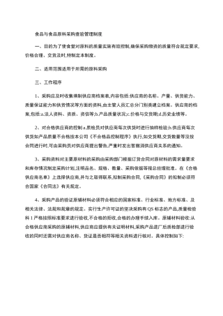 食品与食品原料采购查验管理制度.