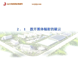 拨开黑体辐射的疑云课件沪科版选修