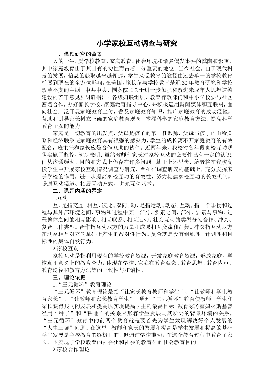 小学高段家校互动调查与研究(楼卓)_第1页