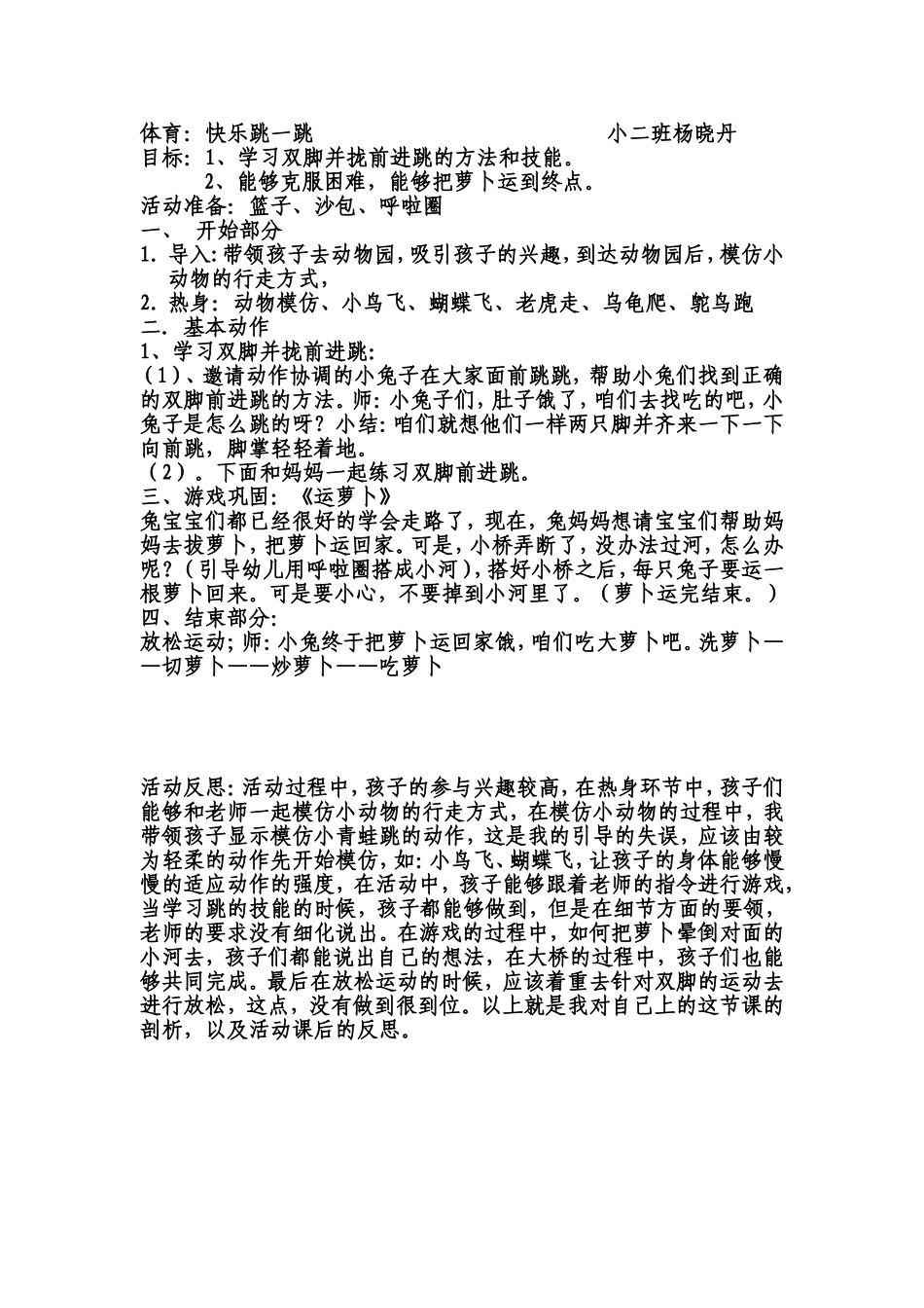体育教案《快乐跳一跳》_第1页