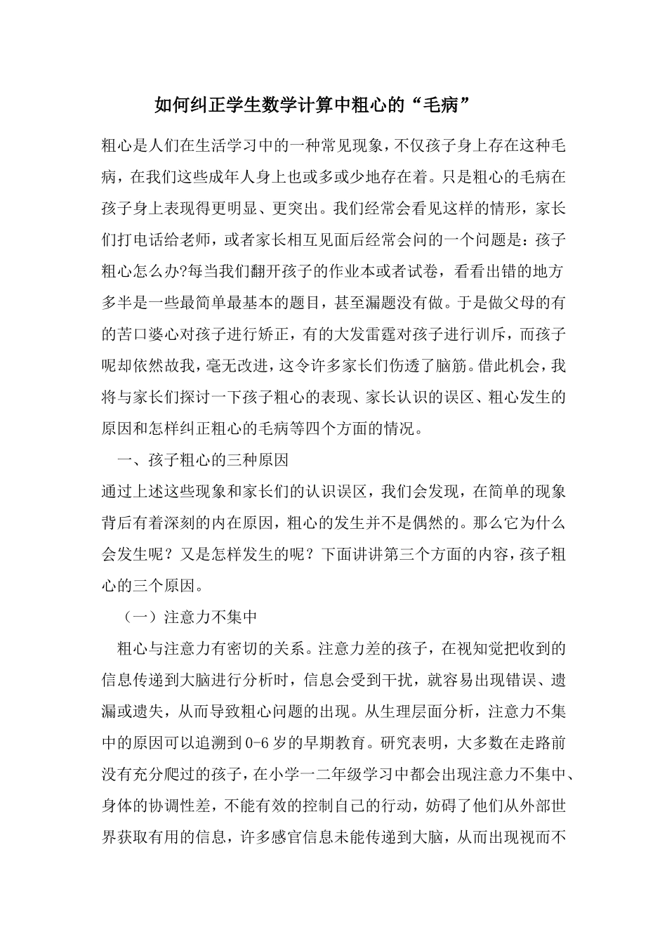 如何纠正学生数学计算中粗心的_第1页
