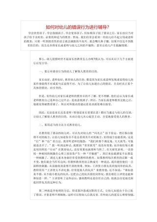 如何对幼儿的错误行为进行辅导