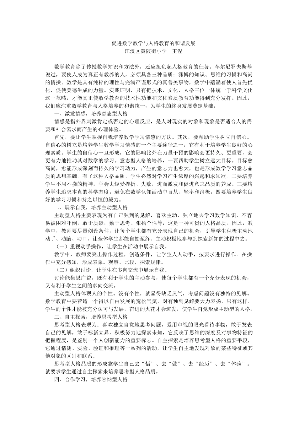 促进数学教学与人格教育的和谐发展_第1页