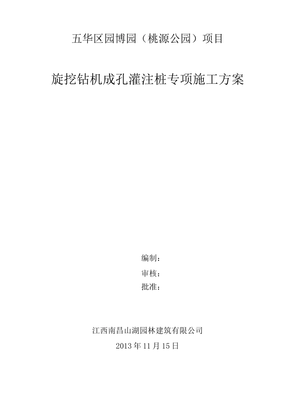 (完整版)旋挖钻孔灌注桩专项施工方案_第1页