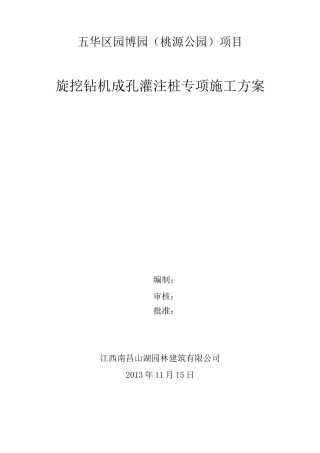 (完整版)旋挖钻孔灌注桩专项施工方案