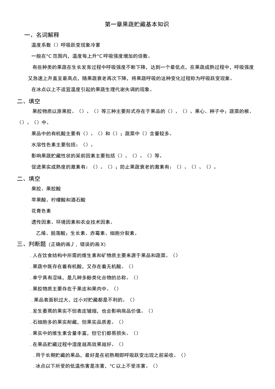 果蔬贮藏习题()_第1页