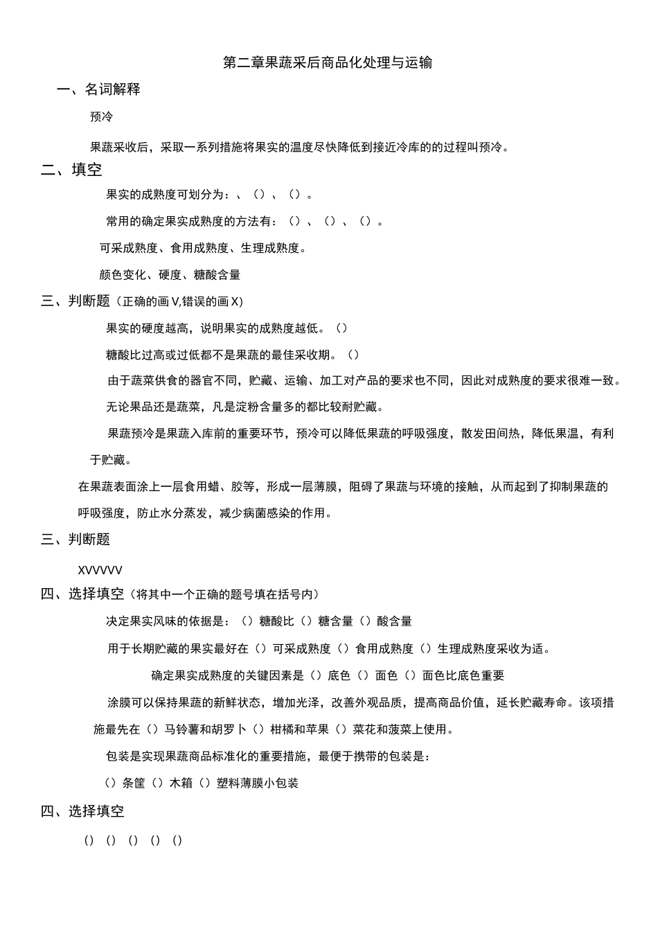 果蔬贮藏习题()_第3页