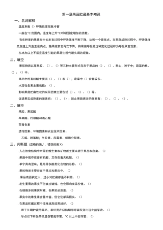 果蔬贮藏习题()